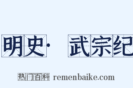 明史·武宗纪是什么意思的图片